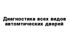 Диагностика всех видов автомтических дверей